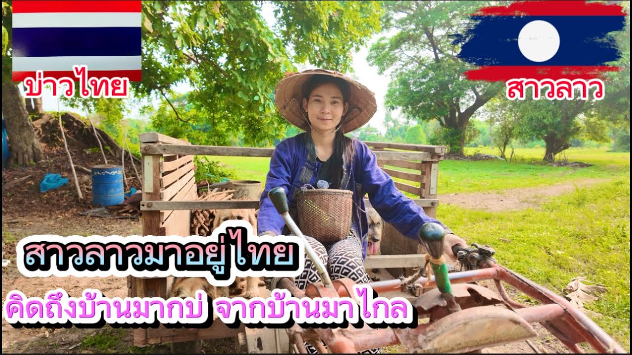 สาวลาว🇱🇦มาอยู่ไทย จากบ้านมาไกลคิดถึงบ้านหลายบ่