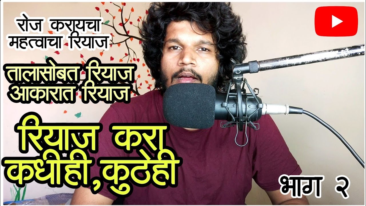 गळा वळण्यासाठी, तालात गाता येण्यासाठी महत्वाचा रियाज | भाग 2 | #harmonium #vocal #riyaj
