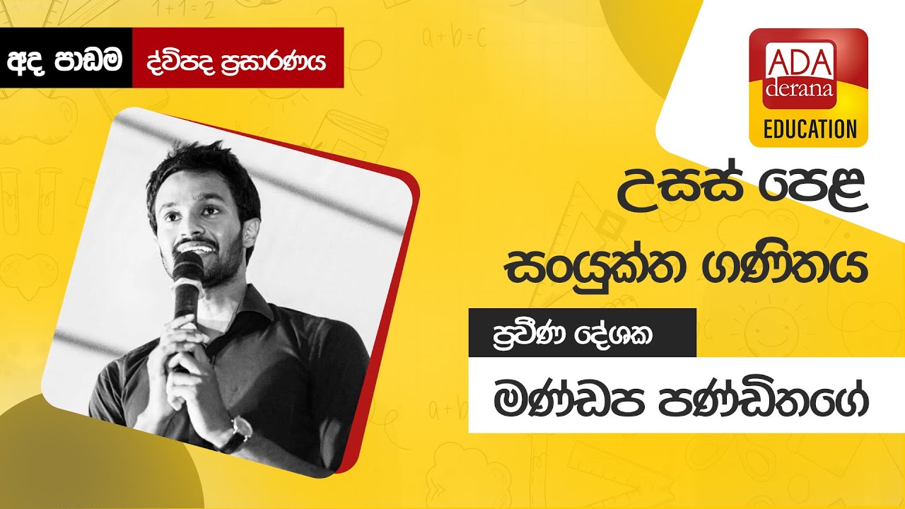 උසස් පෙළ සංයුක්ත ගණිතය | ද්විපද ප්‍රසාරණය 📒🖊️🖋ප්‍රවීණ දේශක  මණ්ඩප පණ්ඩිතගේ | 2021.10.25