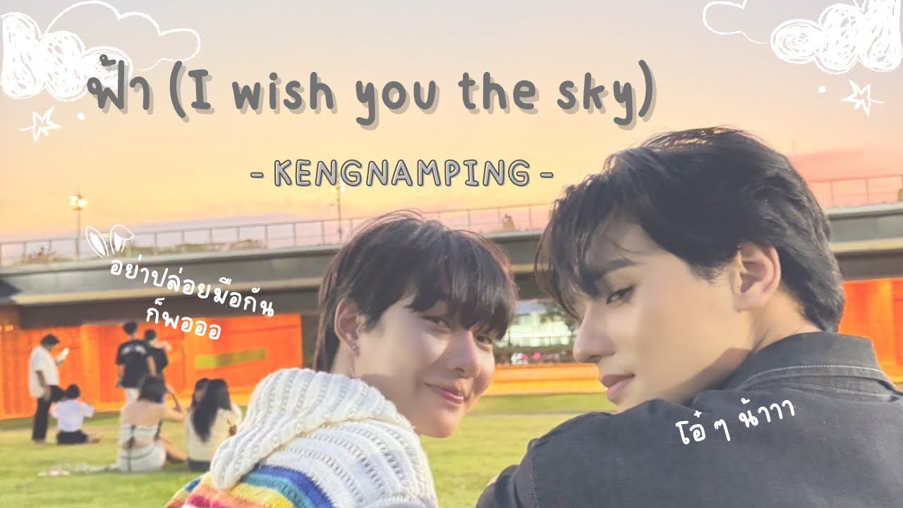 {OPV} ฟ้า (I wish you the sky) || #เก่งน้ำปิง #kengnamping 🐰🦆