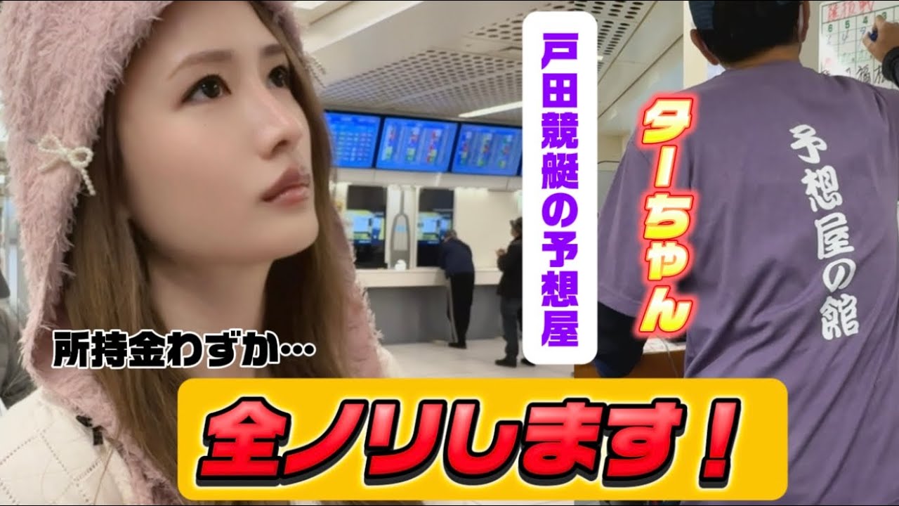 【戸田競艇のベテラン予想屋さんに全ノリしたらプラス収支になった！】#競艇 #ボートレース #戸田競艇 #予想 #万舟 #すんすん #今日も今日とて競艇 