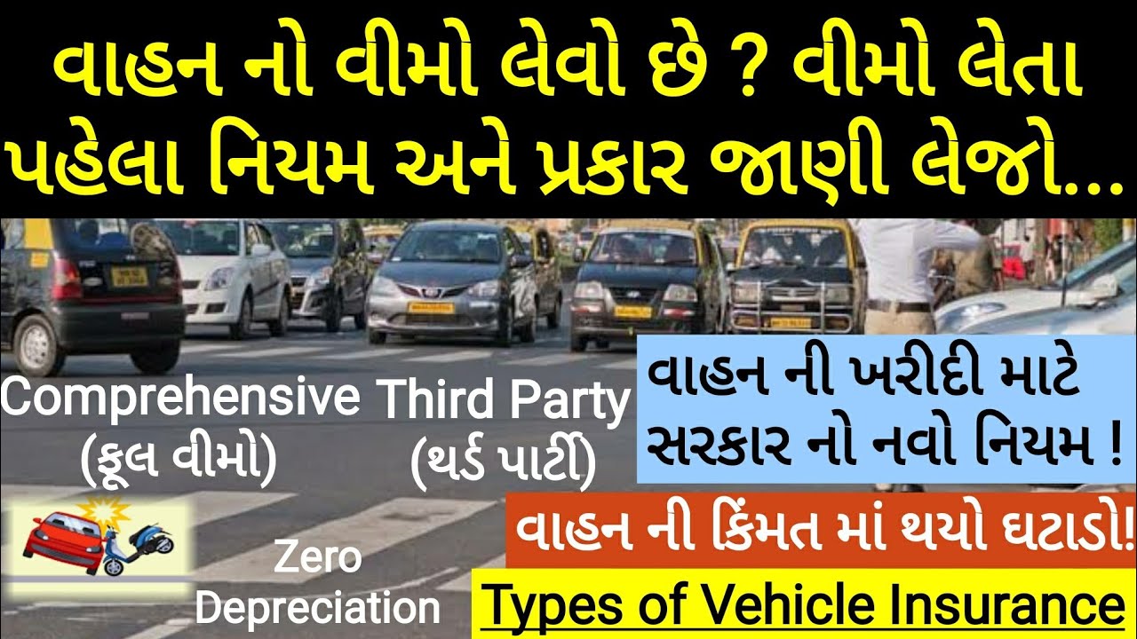 Vehicle insurance types | changes in motor vehicle insurance 2020 | વાહન વીમા ના પ્રકાર વિશે જાણો