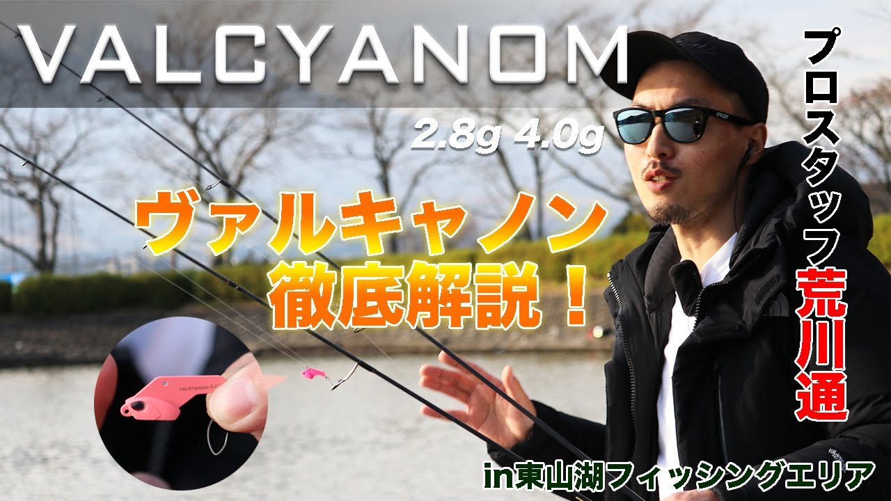 ValkeIN ヴァルキャノン徹底解説！in東山湖フィッシングエリア