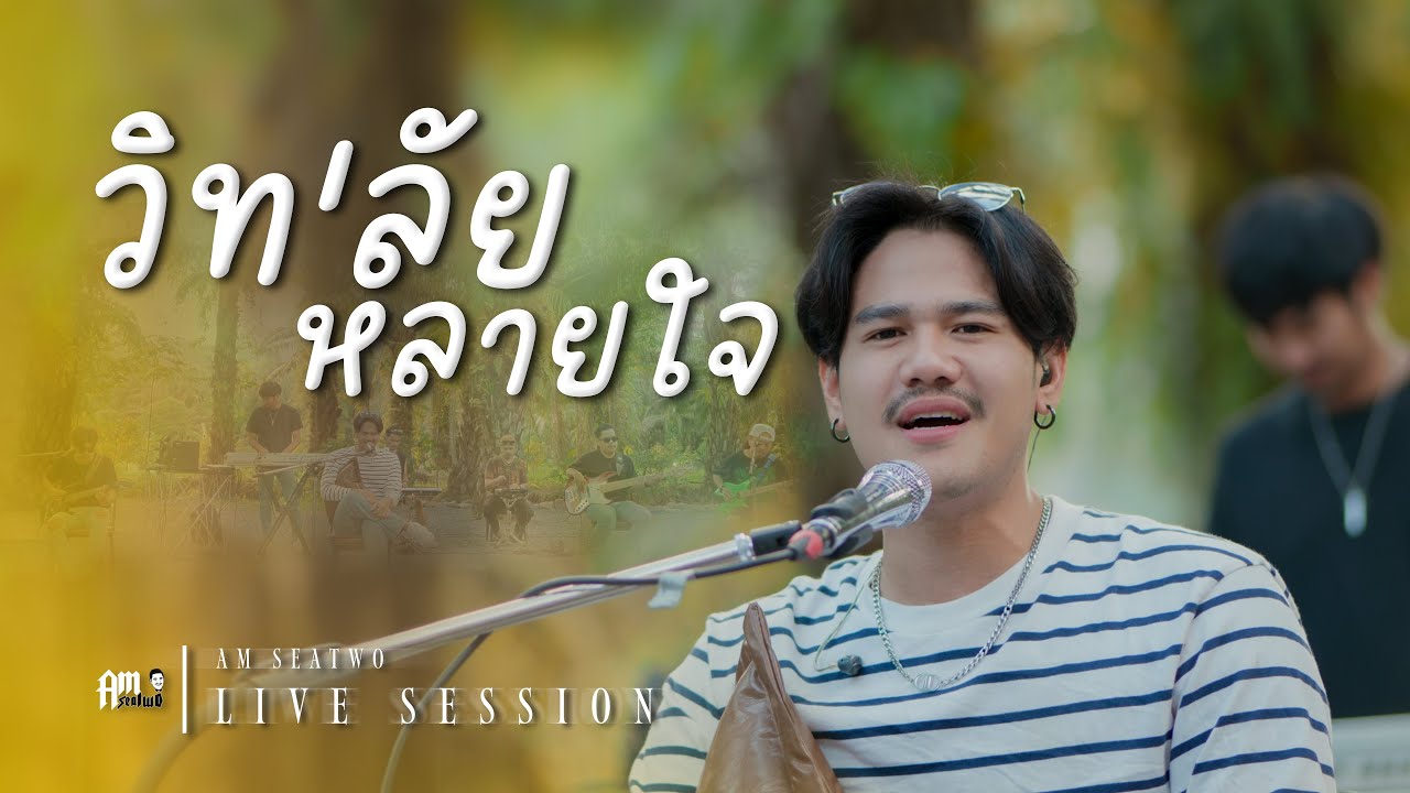 วิท'ลัย หลายใจ - Am seatwo (Live session cover @ ฟารินดา) Original : วิด ไฮเปอร์