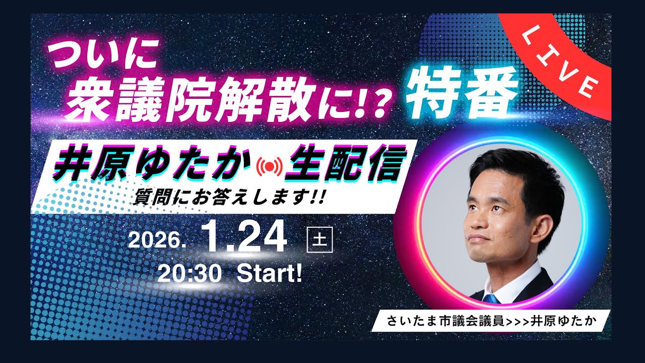 1/24(土) 20時30分 井原ゆたかライブ配信！【ついに 衆議院解散に！？特番】ライブ配信中の質問にお答えします！