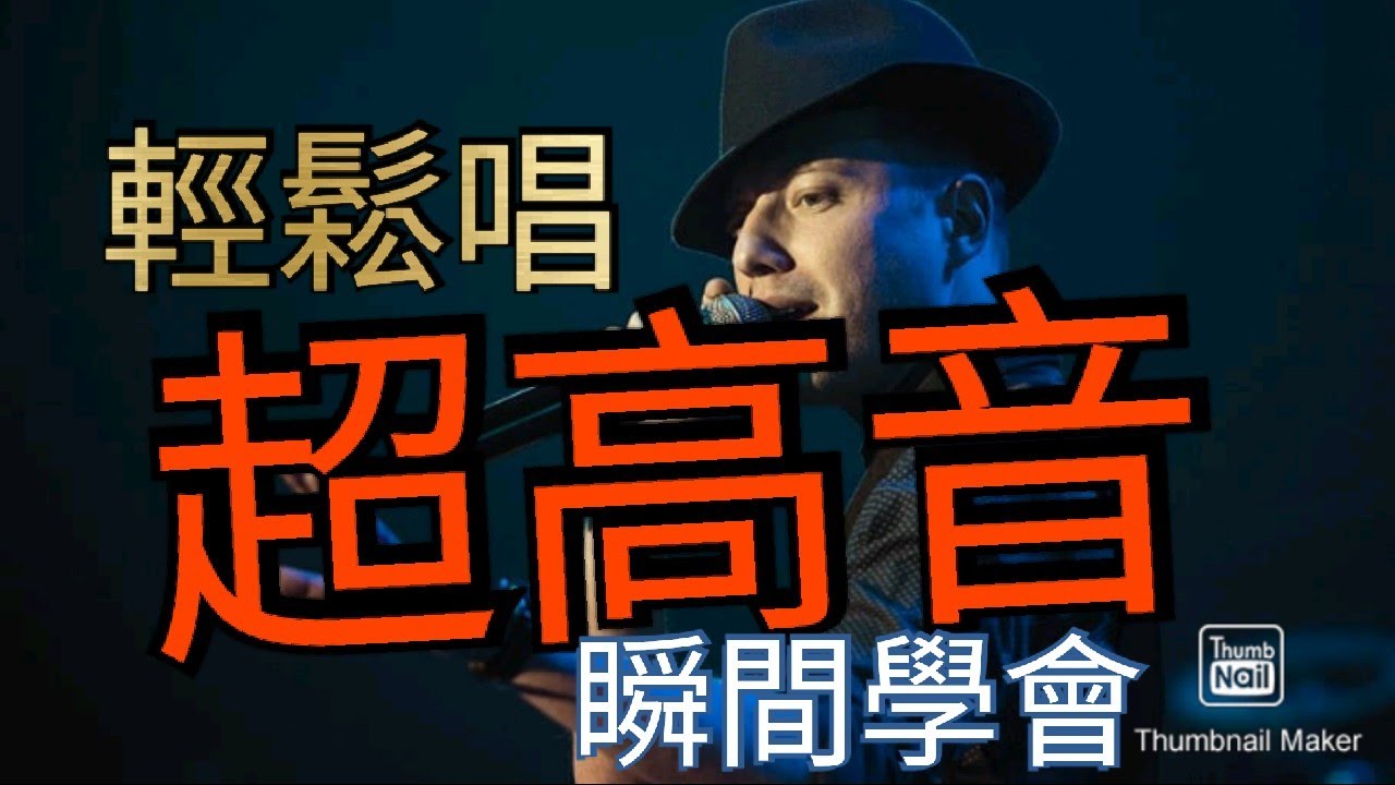 《海豚音教學》音域極限突破！如何唱高音？輕鬆唱海豚音！