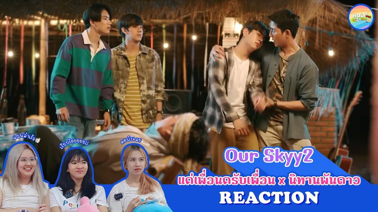 [ Regency ep.91 ] Our Skyy 2 แค่เพื่อนครับเพื่อน x นิทานพันดาว Reaction | Hold งาน มาฮาก่อน