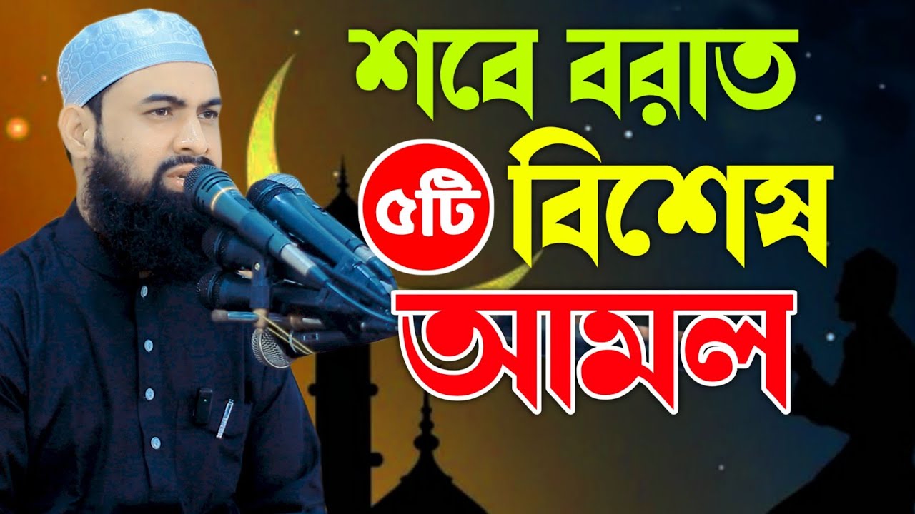 শবে বরাত ৫ টি বিশেষ আমল ।। মুফতি আবুল বাশার সরাইলি New Waz 2026
