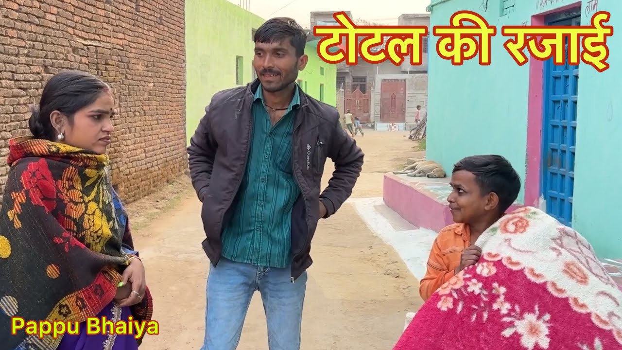 टोटल की रजाई !! Total Ki Rajai !! Pappu Ki Comedy !! Total Ki Comedy !! Bundeli Comedy Video