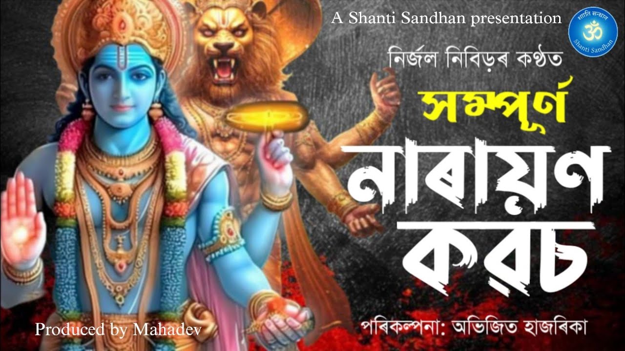 নাৰায়ণ কৱচ সম্পূৰ্ণ || NARAYAN KAVACH || কন্ঠ -নিৰ্জল নিবিড় 🪷ভগৱান বিষ্ণুৱে আপোনাৰ ৰক্ষা কৰি আছে 🪷