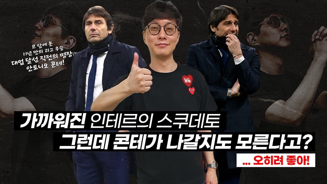 [방구석토크] 콘테의 인테르, 리그 우승가나요!! 역레발치는 박찬우ㅋㅋ