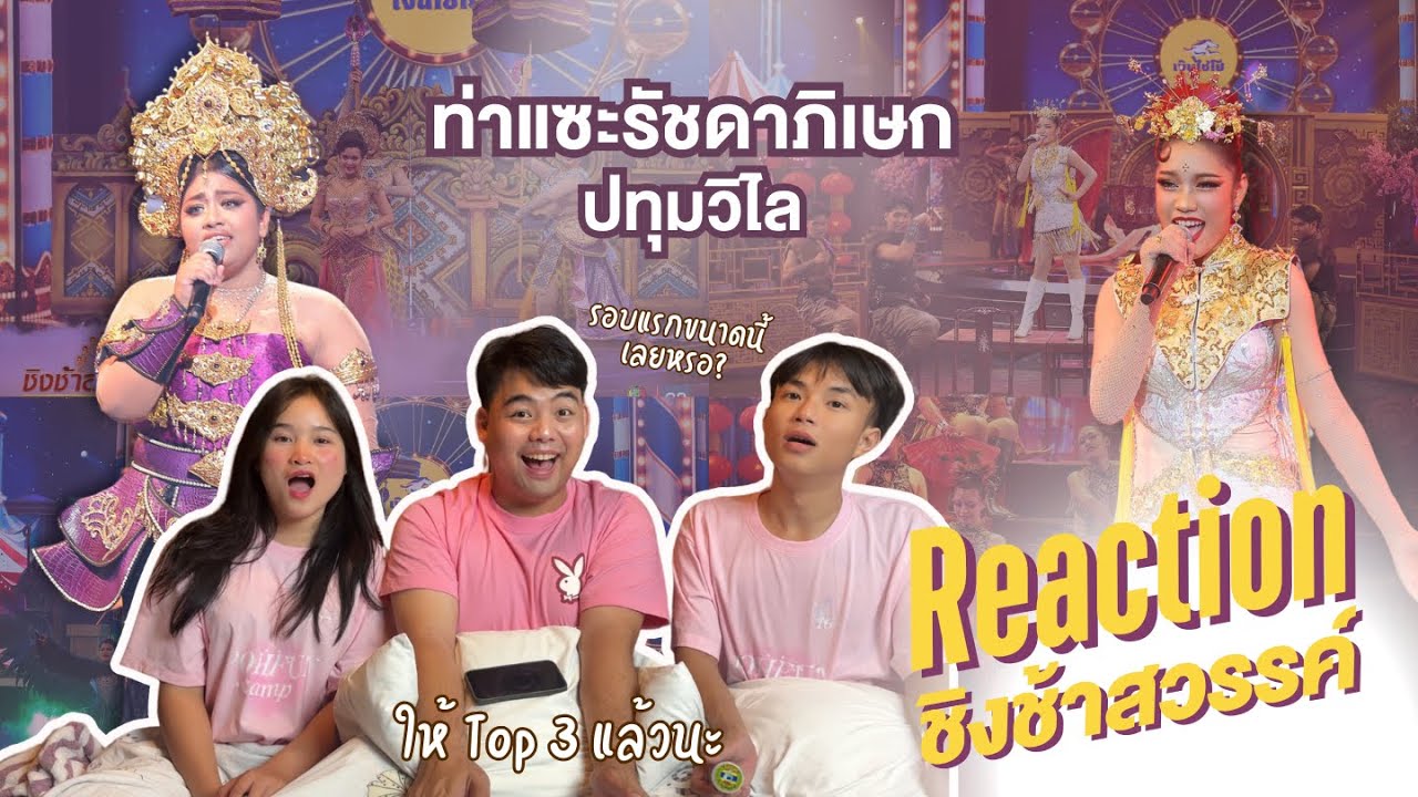 Reaction ชิงช้าสวรรค์2025 | EP7 คู่ที่ 6 ท่าแซะรัชดาภิเษก VS ปทุมวิไล #ชิงช้าสวรรค์2025  #reaction