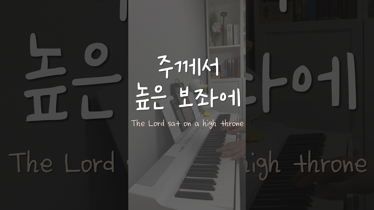 주께서 높은 보좌에 | The Lord sat on a high throne