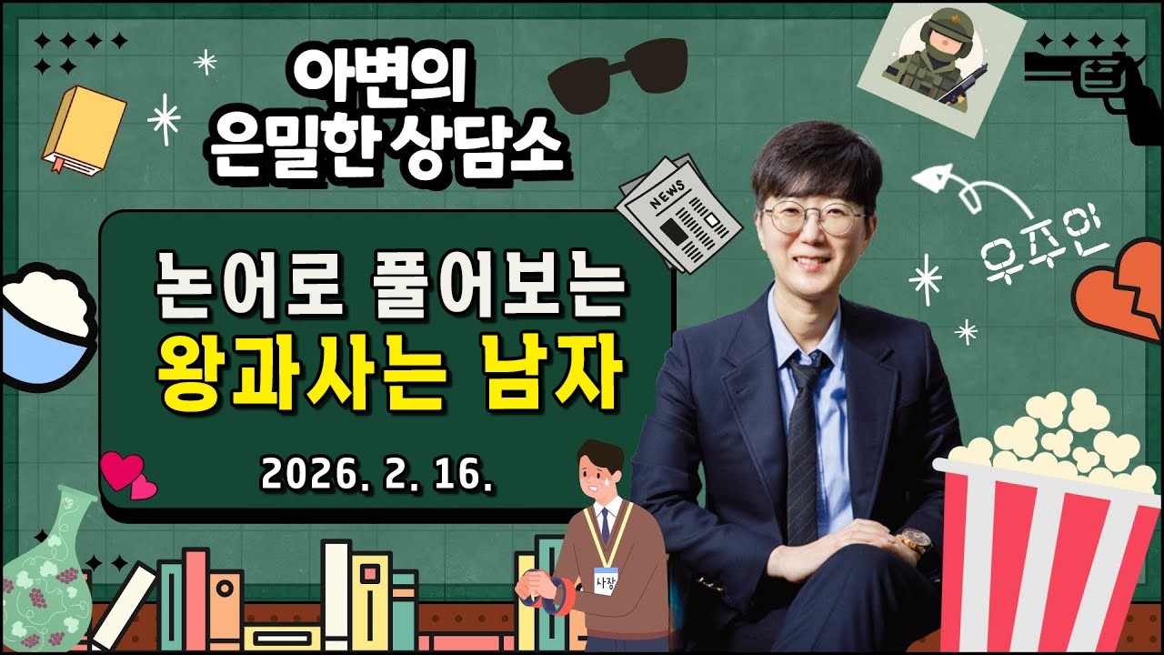 논어로 풀어보는 왕과사는 남자 | 아류논어