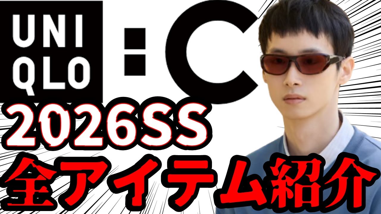 【速報!】ユニクロC2026春夏コレクション発売決定！全アイテム紹介プレビュー/一押しマストバイは？発売日は？【Uniqlo;C collection 2026】