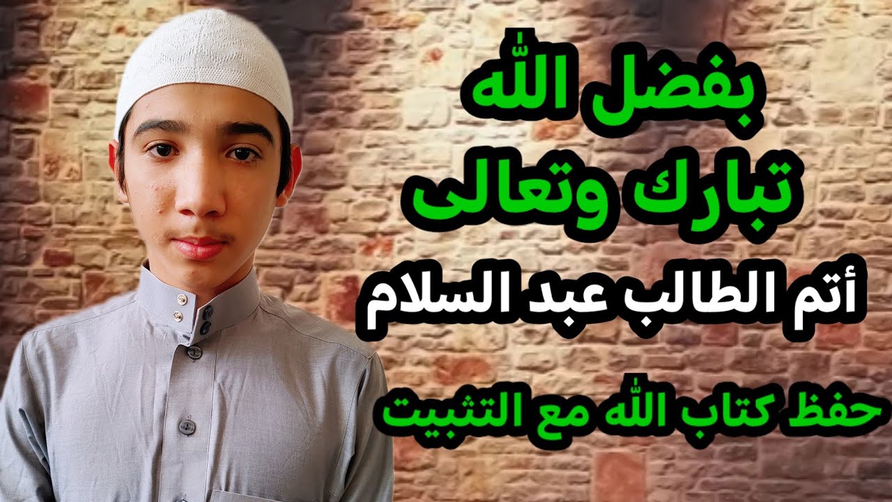 نبارك للطالب عبد السلام حفظ كتاب الله
