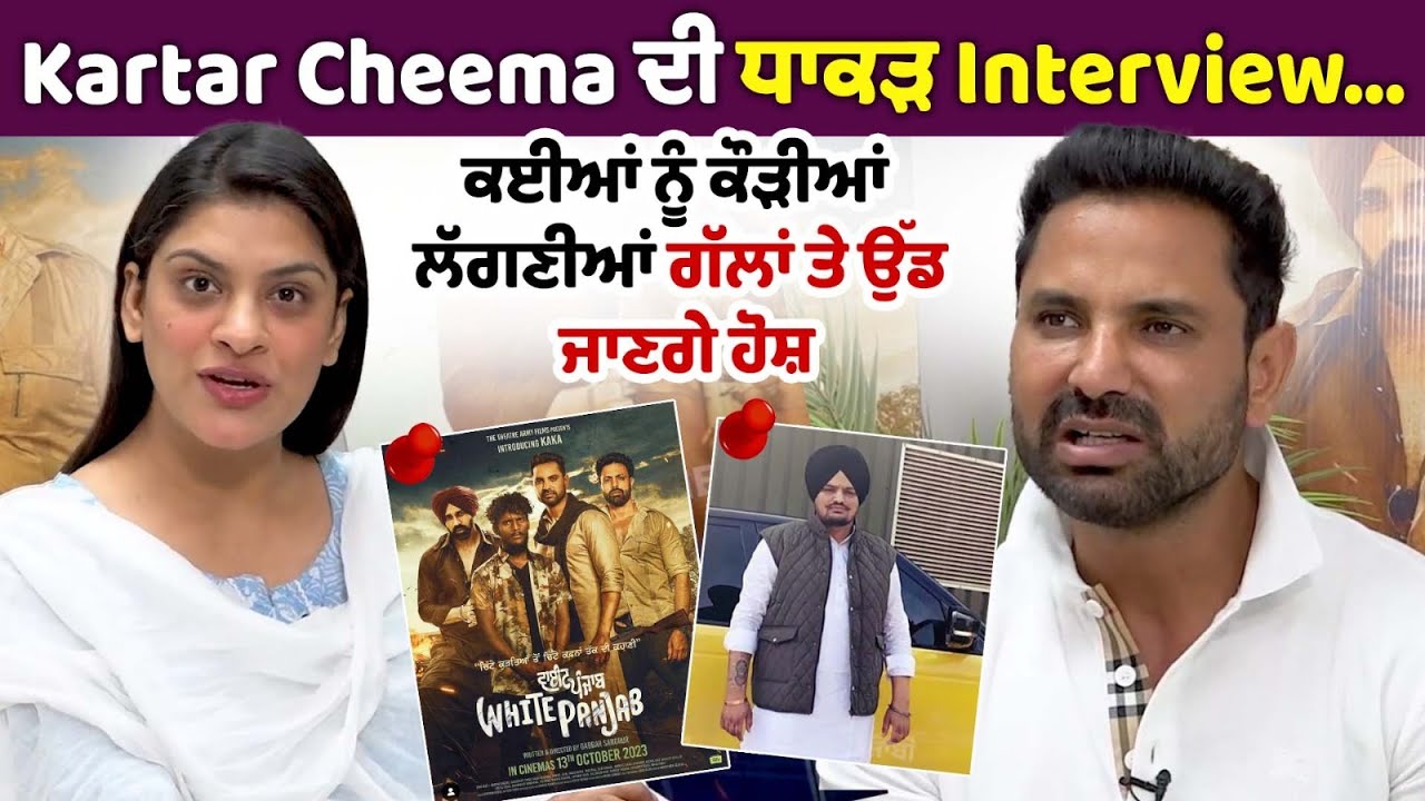 Kartar Cheema ਦੀ ਧਾਕੜ Interview… ਕਈਆਂ ਨੂੰ ਕੌੜੀਆਂ ਲੱਗਣੀਆਂ ਗੱਲਾਂ ਤੇ ਉੱਡ ਜਾਣਗੇ ਹੋਸ਼ | Sidhu Moosewala