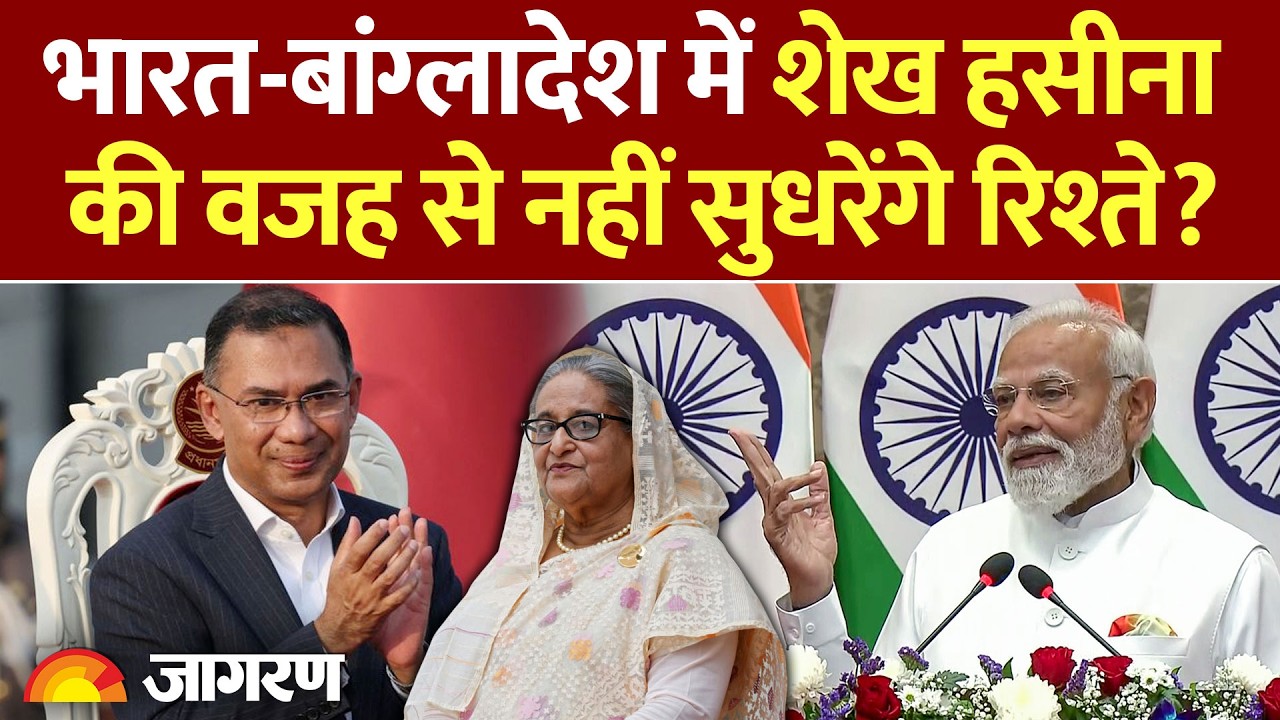 India Bangladesh के बीच Sheikh Hasina की वजह से नहीं सुधरेंगे रिश्ते? l Tarique Rahman Cabinet