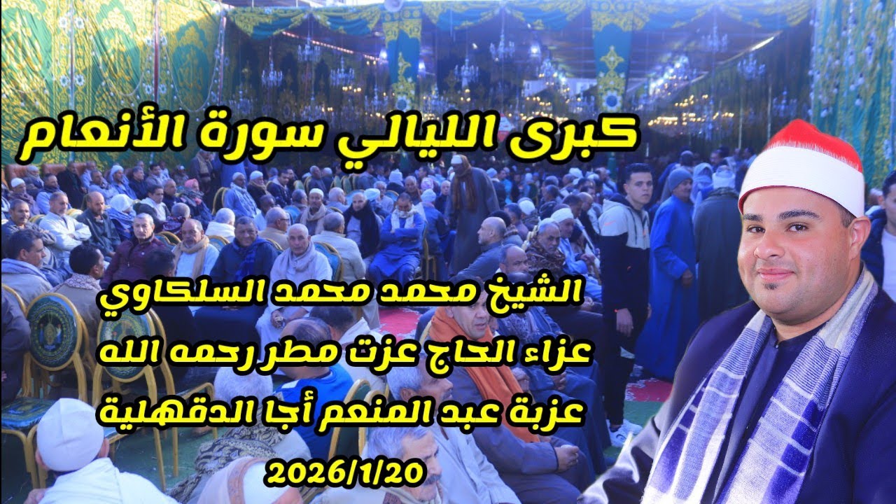 كبرى الليالي الشيخ محمدمحمد السلكاوي الأنعام عزاء الحاج عزت مطرعزبة عبدالمنعم أجا الدقهلية 2026/1/20