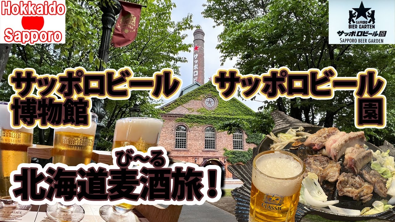 北海道麦酒旅🇯🇵⑥サッポロビール博物館＆ビール園でジン・ジン・ジンギスカン