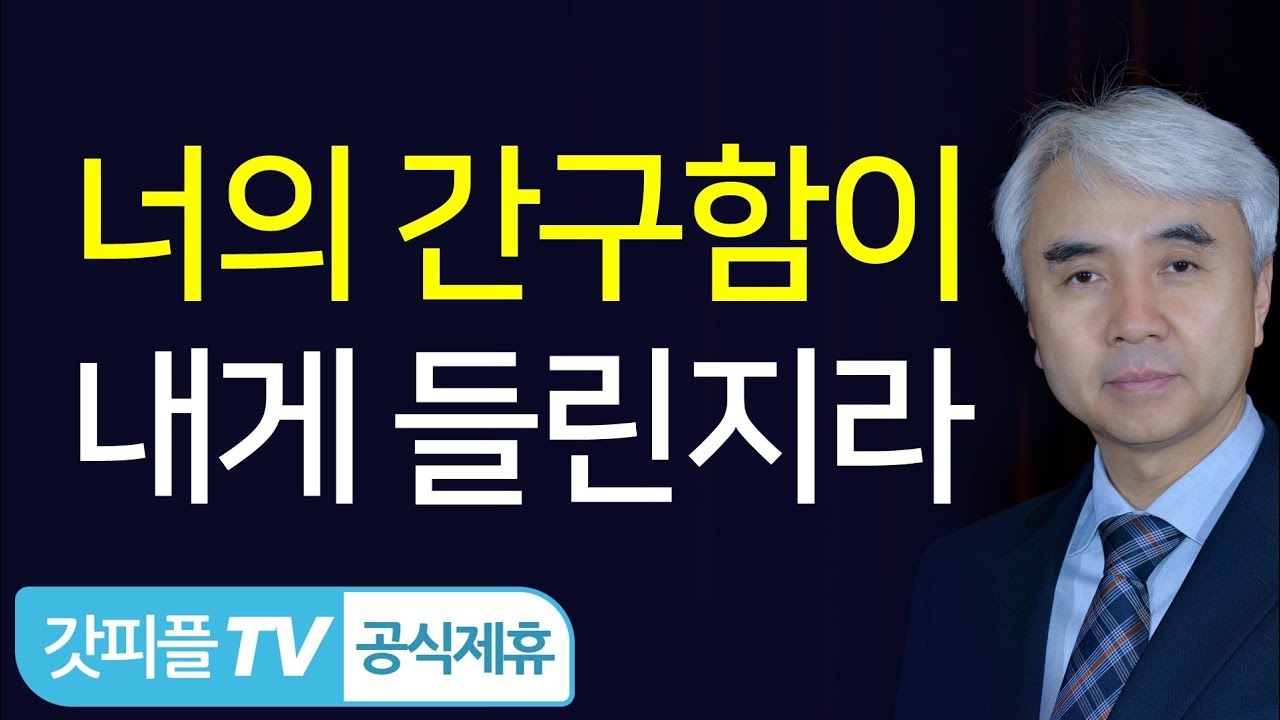 너의 간구함이 들린지라 - 박신일목사 설교 그레이스한인교회 : 갓피플TV [공식제휴]