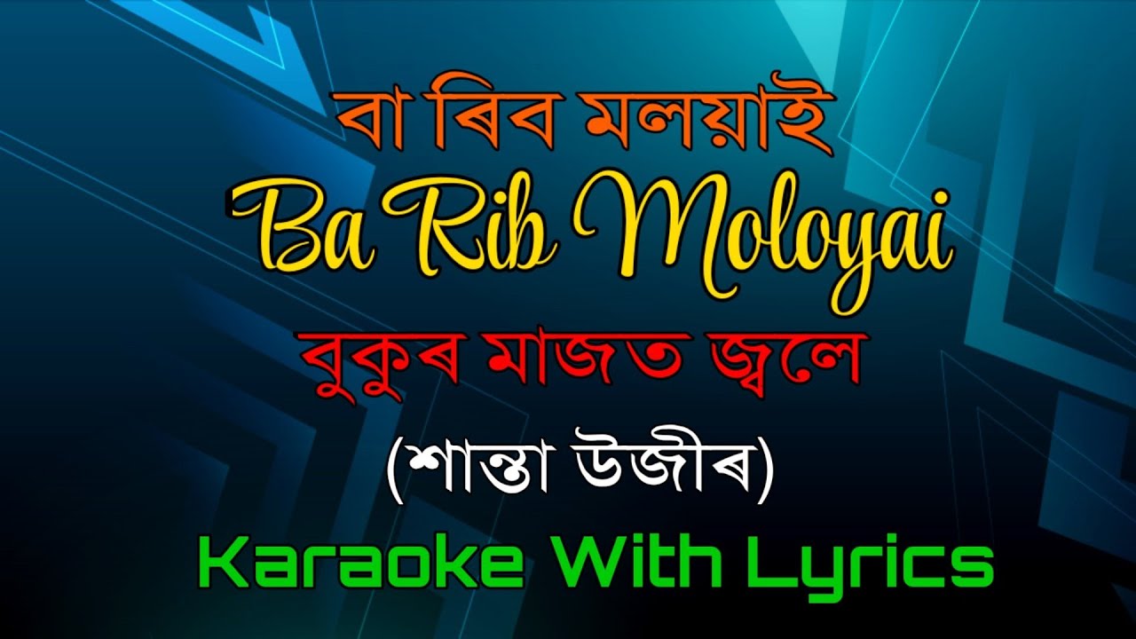 Ba Rib Moloyai Karaoke |শান্তা উজীৰ | Bukur Majot Jole | 1999 | বা ৰিব মলয়াই | Karaoke With Lyrics