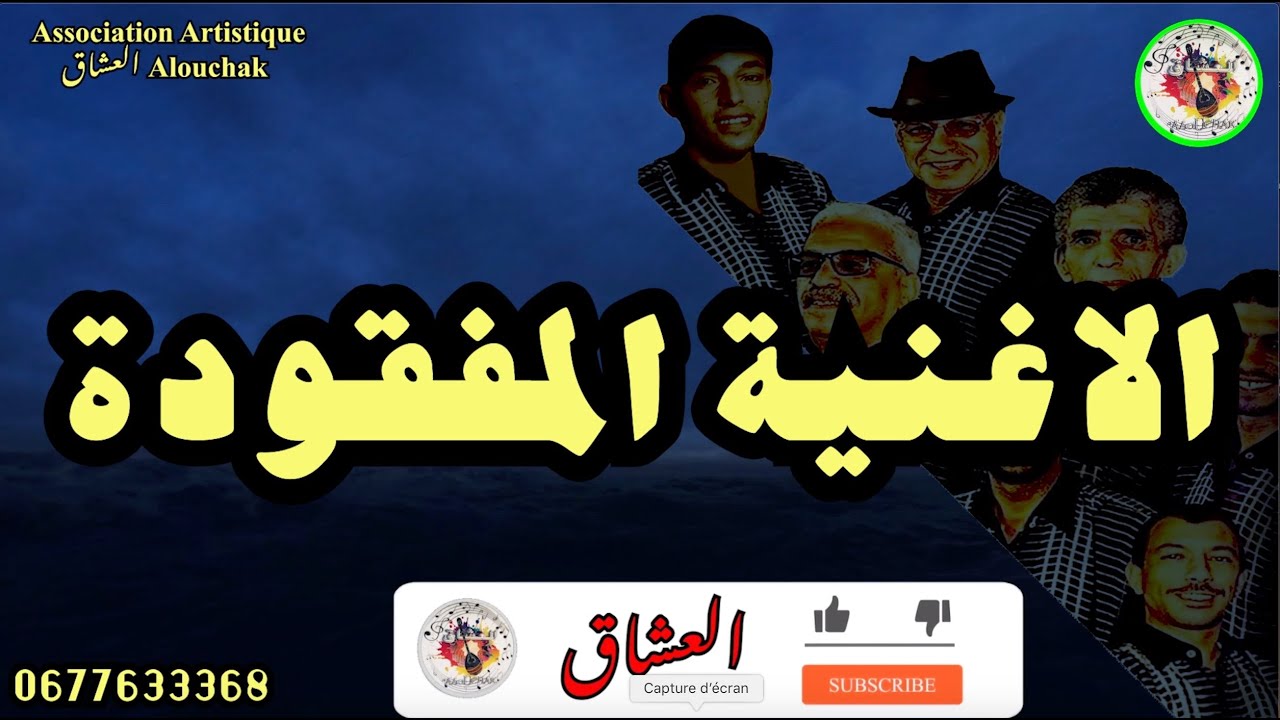 Groupe Alouchak َArtistique  الاغنية المفقودة السر الغامض لمجموعة العشاق الفنية