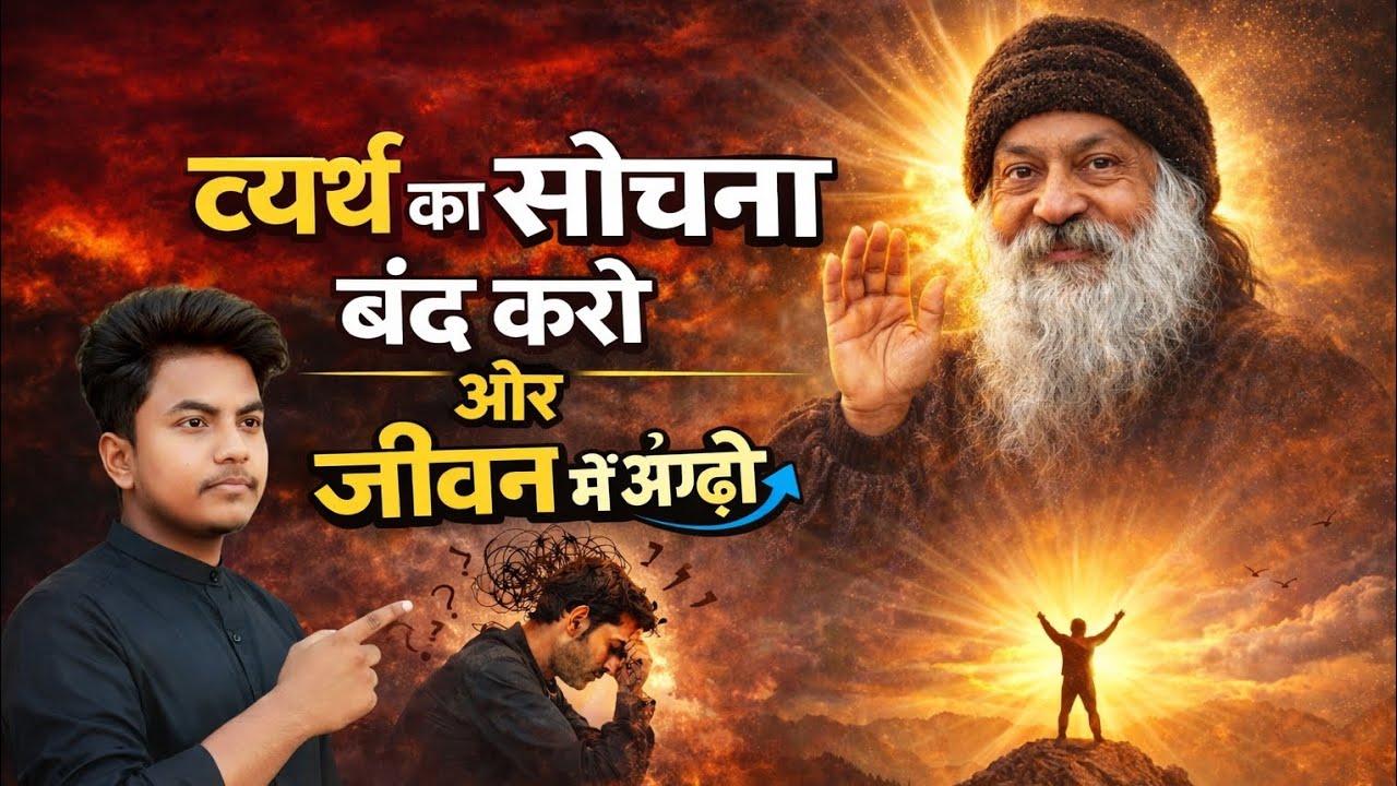 व्यर्थ का सोचना बंद करो और जीवन में आगे बढ़ो ? Osho विचार 🙏#oshoquotes #motivation 