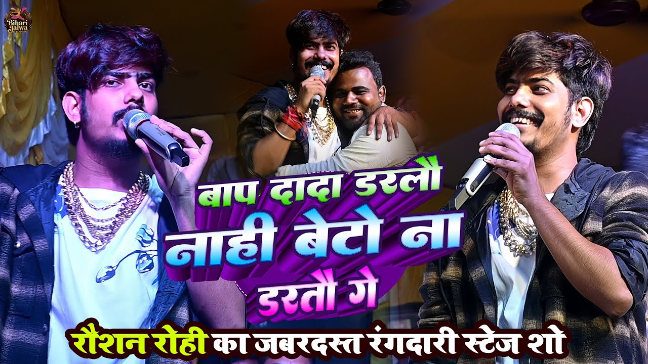 बाप दादा डरलौ नाहीं बेटो ना डरतौ गे | #Raushan Rohi का जबरदस्त रंगदारी स्टेज शो | Baap Rangdaar 2025