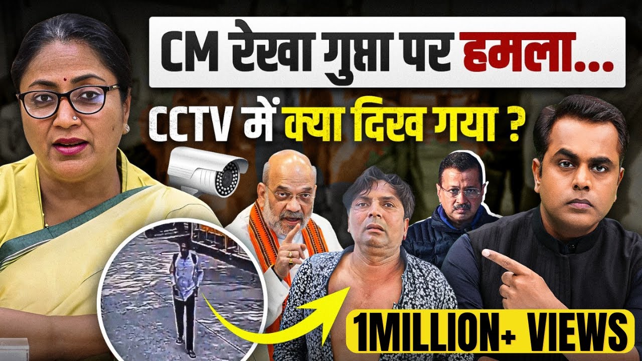 Delhi CM Rekha Gupta पर हमला.. CCTV में क्या दिख गया? | Rekha Gupta Attack video | Sushant Sinha