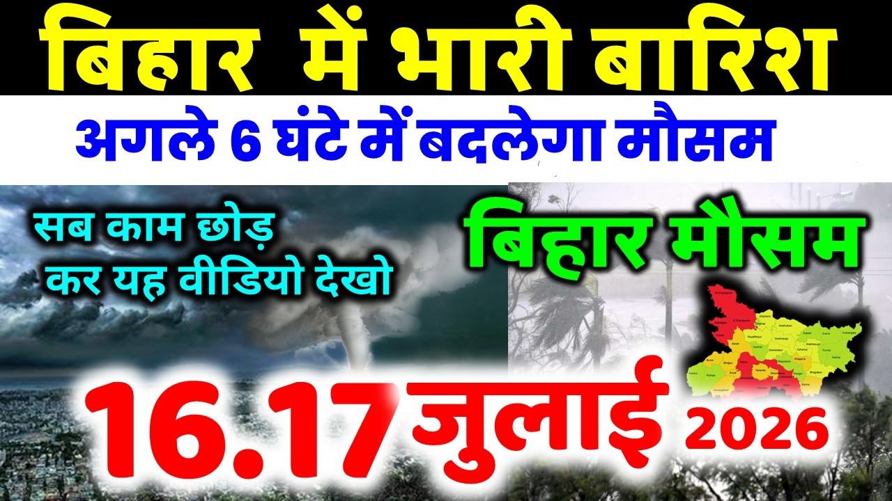 bihar weather today बिहार मौसम bihar weather today बिहार मौसम 16 July 2026 16 जुलाई 2026