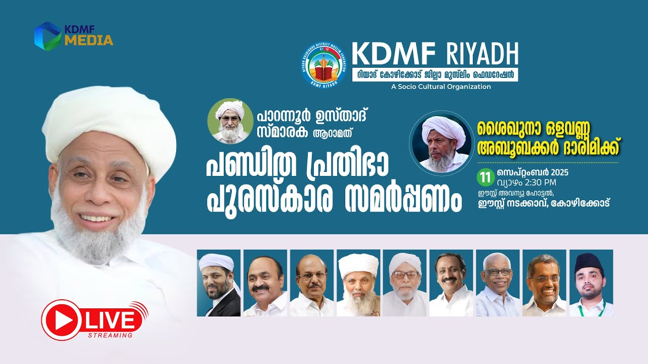 പാറന്നൂർ ഉസ്താദ് സ്മാരക ആറാമത് പണ്ഡിത പ്രതിഭാ പുരസ്കാര സമർപ്പണം