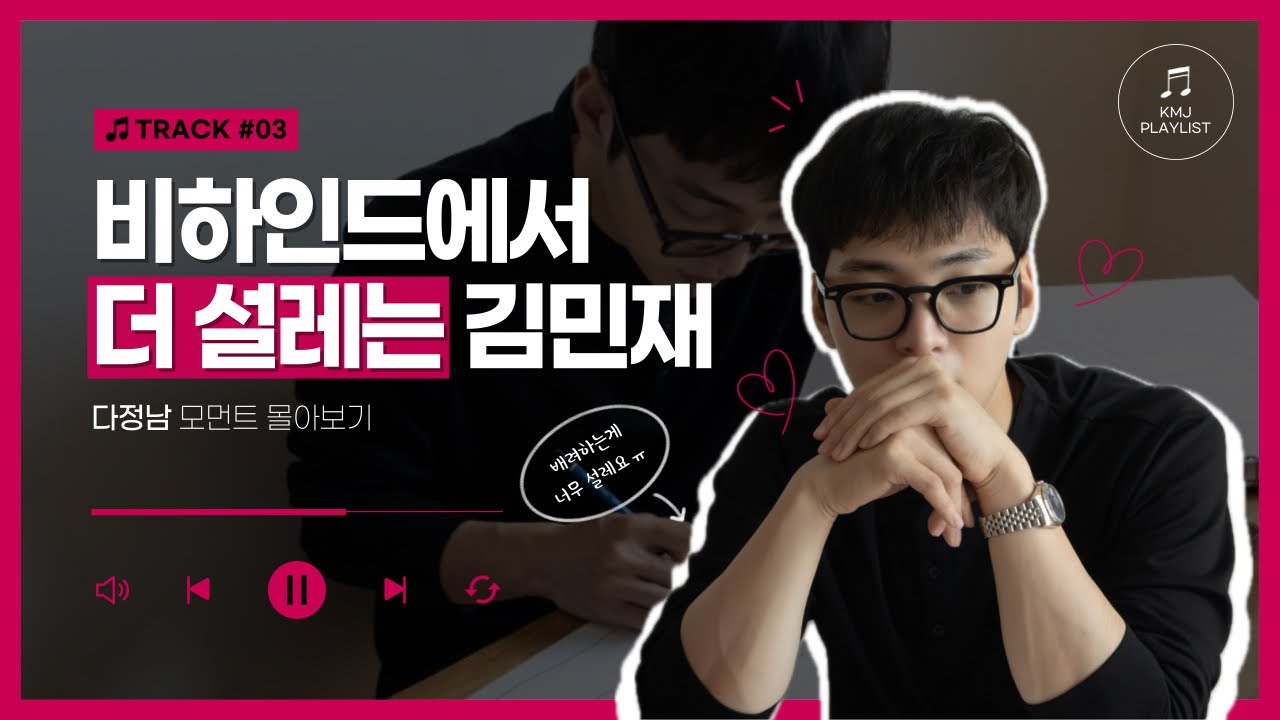 [TRACK #03] 비하인드에서 더 설레는 다정남 김민재 몰아보기