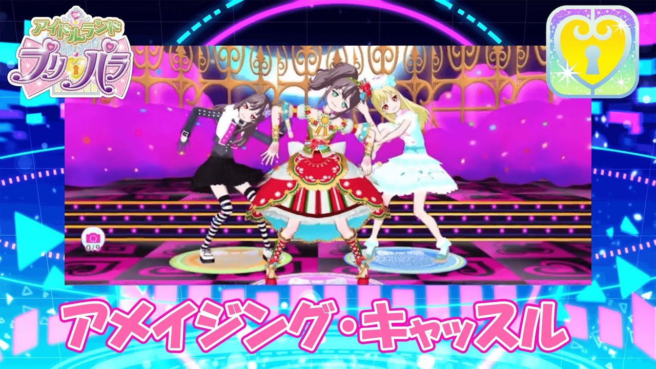 【アドパラ】【課金曲】アメイジング・キャッスル / ガァルマゲドン【ライブ】