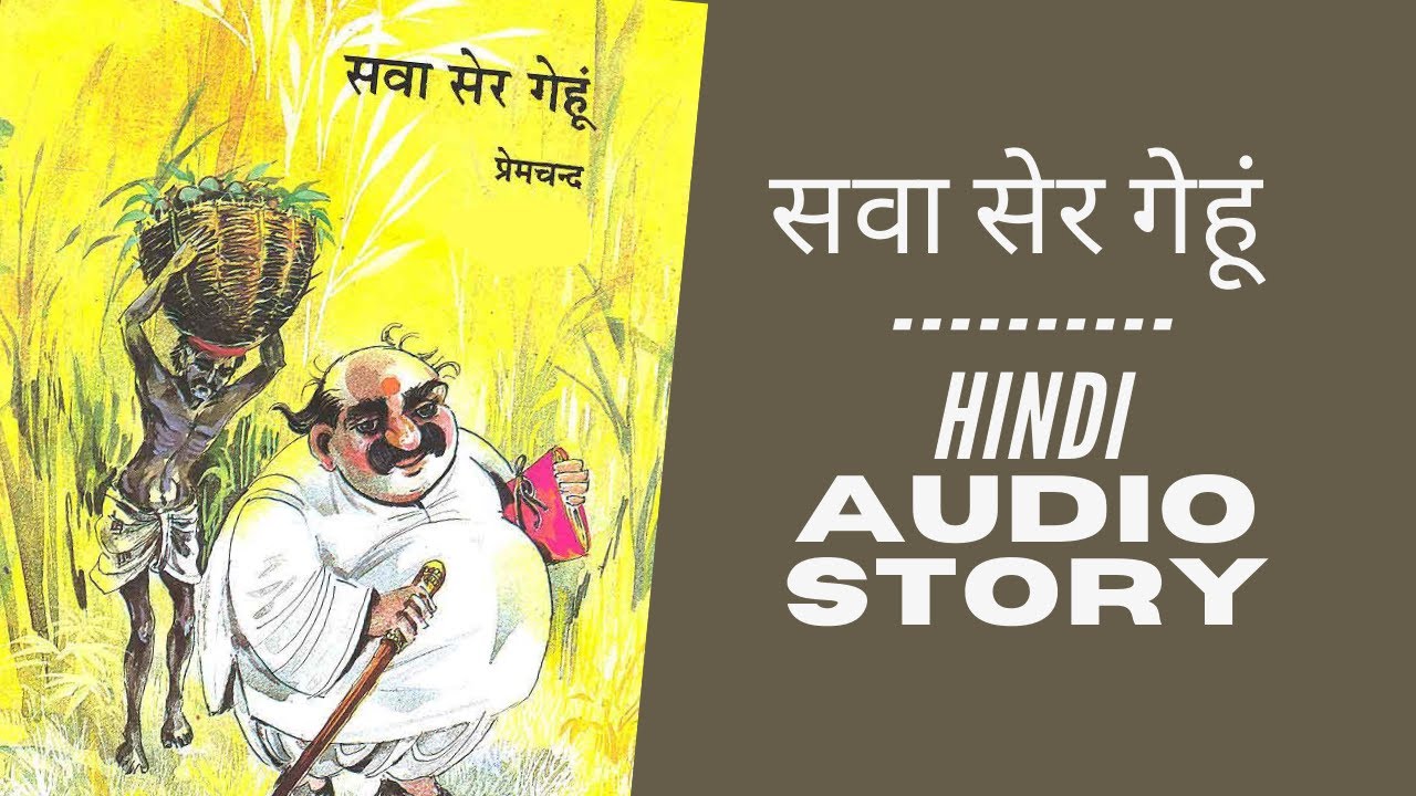 Sawa Ser Gehoon | सवा सेर गेहूं | Story in Hindi | Premchand Ki Kahaniyan | Hindi AudioStory