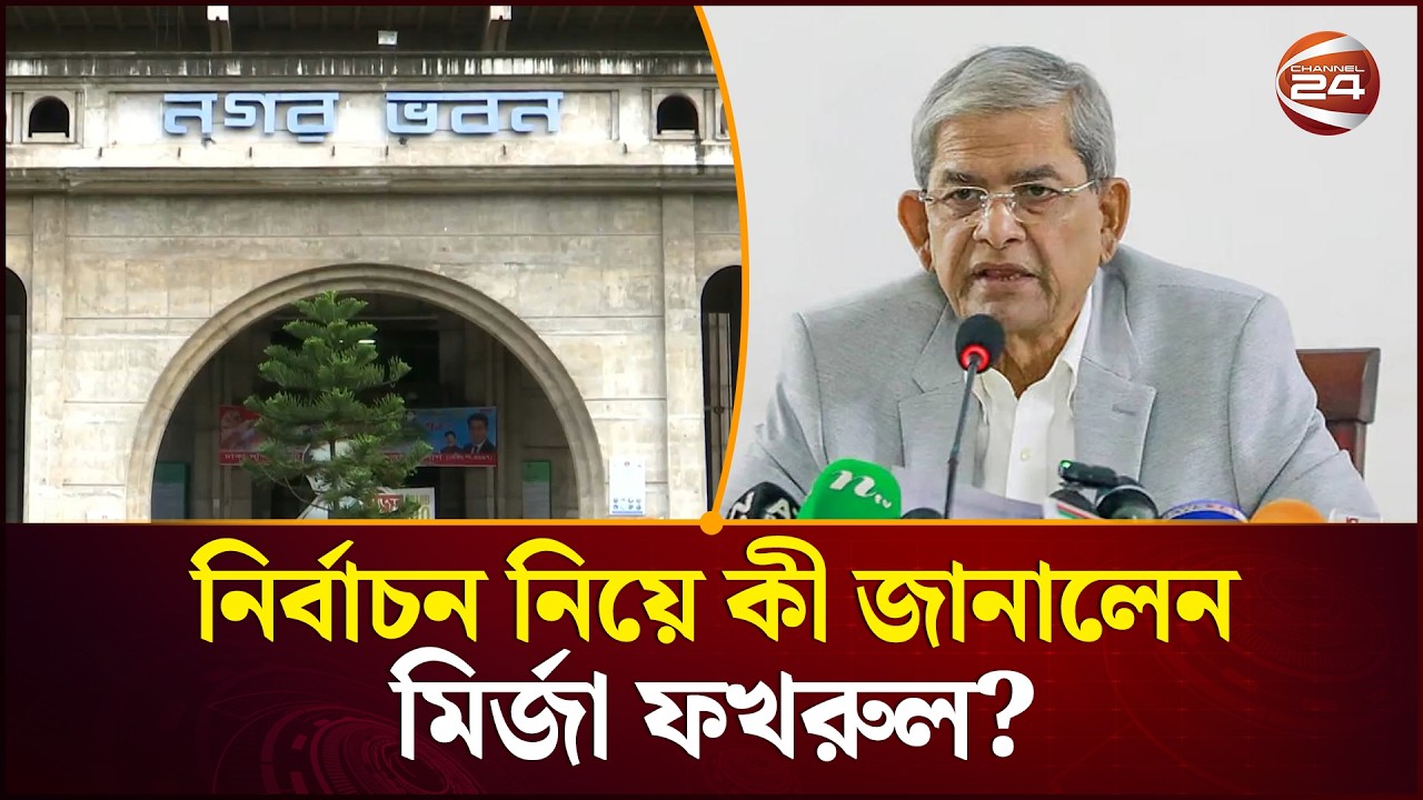 ৬ সিটি করপোরেশনে প্রশাসক নিয়োগ | City Corporation Administrator News | Mirza Fakhrul | Channel 24
