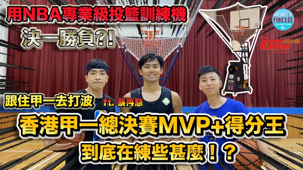 香港甲一總決賽MVP+得分王到底在練些甚麼！？用NBA專業級投籃訓練機與蔡再懃決一勝負！結果竟然是xxoo！？ft-阿懃 蔡再懃  【跟住甲一去打波】| HoopesFactory