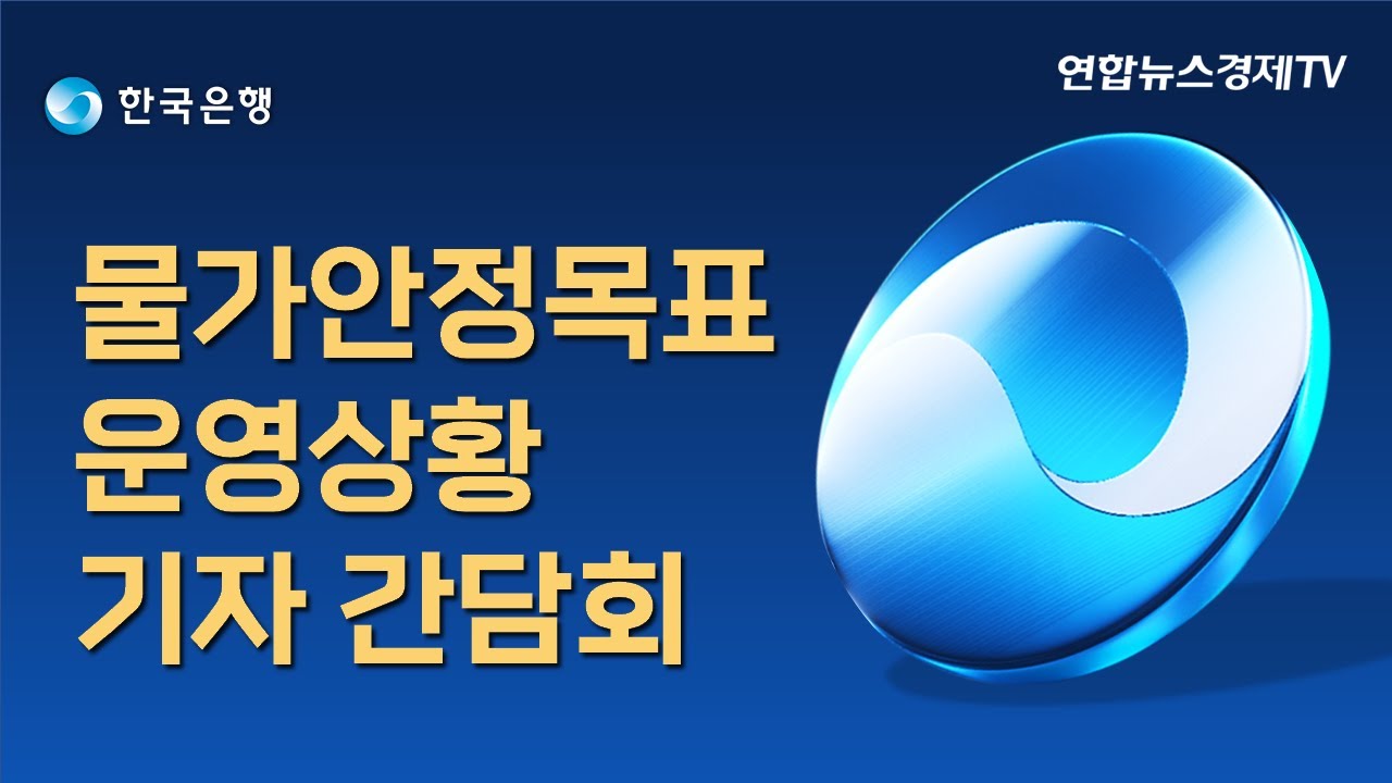 한국은행 물가안정목표 운영상황 기자간담회