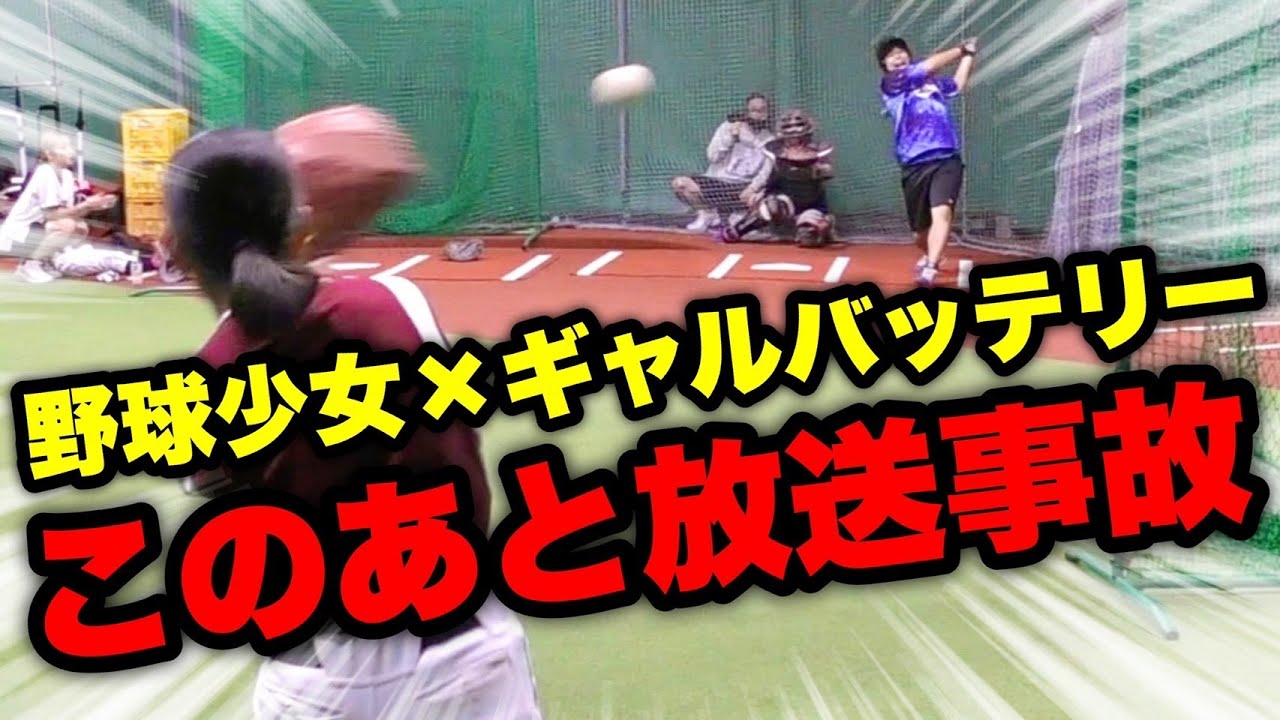 天才野球少女・濱島葵を襲ったヤバい打球！ムコウズ女子めいちゅん＆セーラが言葉を失うほどの放送事故…。