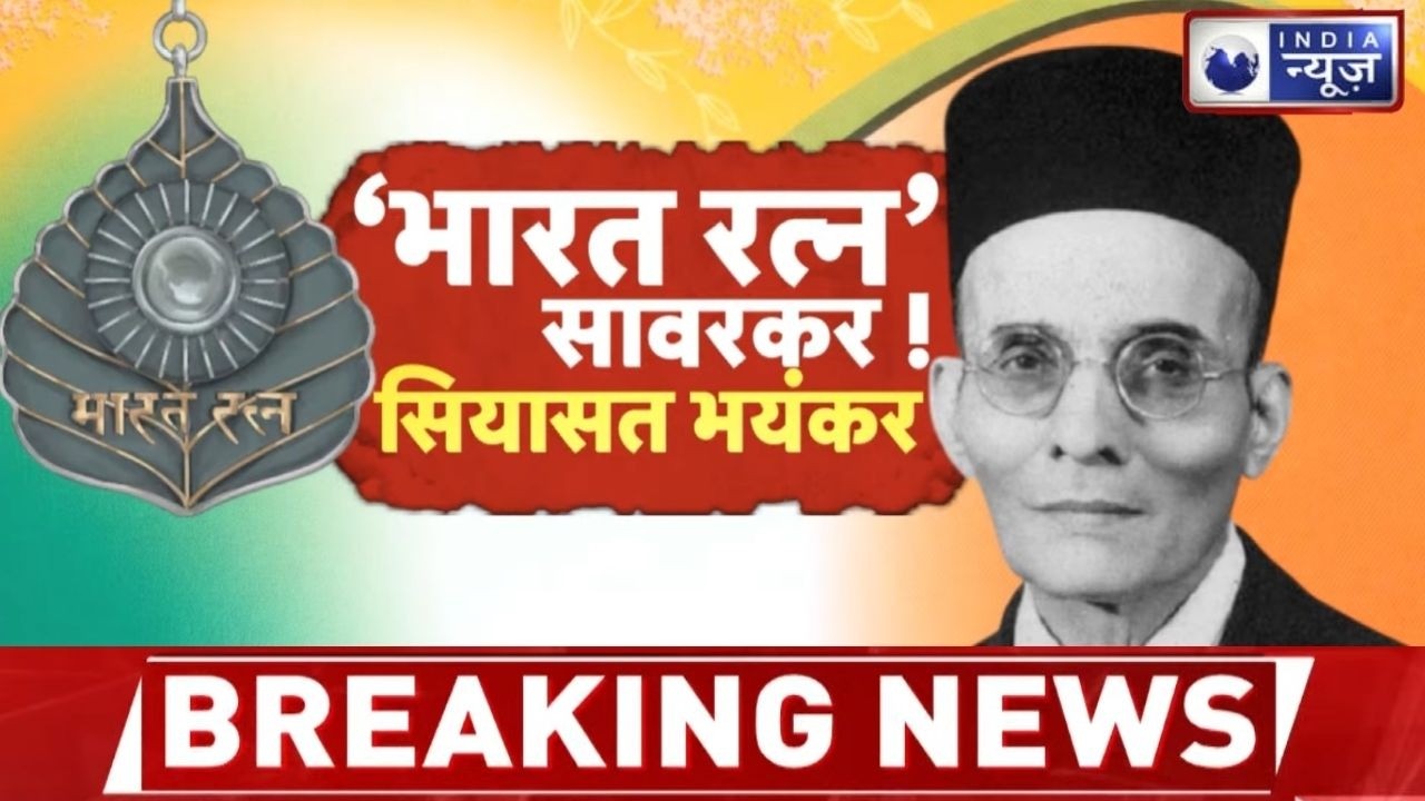 Savarkar Bharat Ratna Row: भारत रत्न देने की मांग तेज, मोहन भागवत के बयान से सियासत गरमाई !