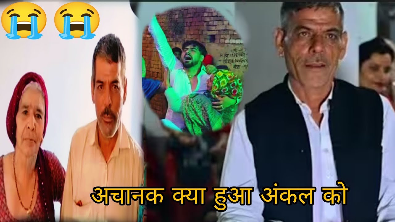 अचानक क्या हुआ अंकल को 