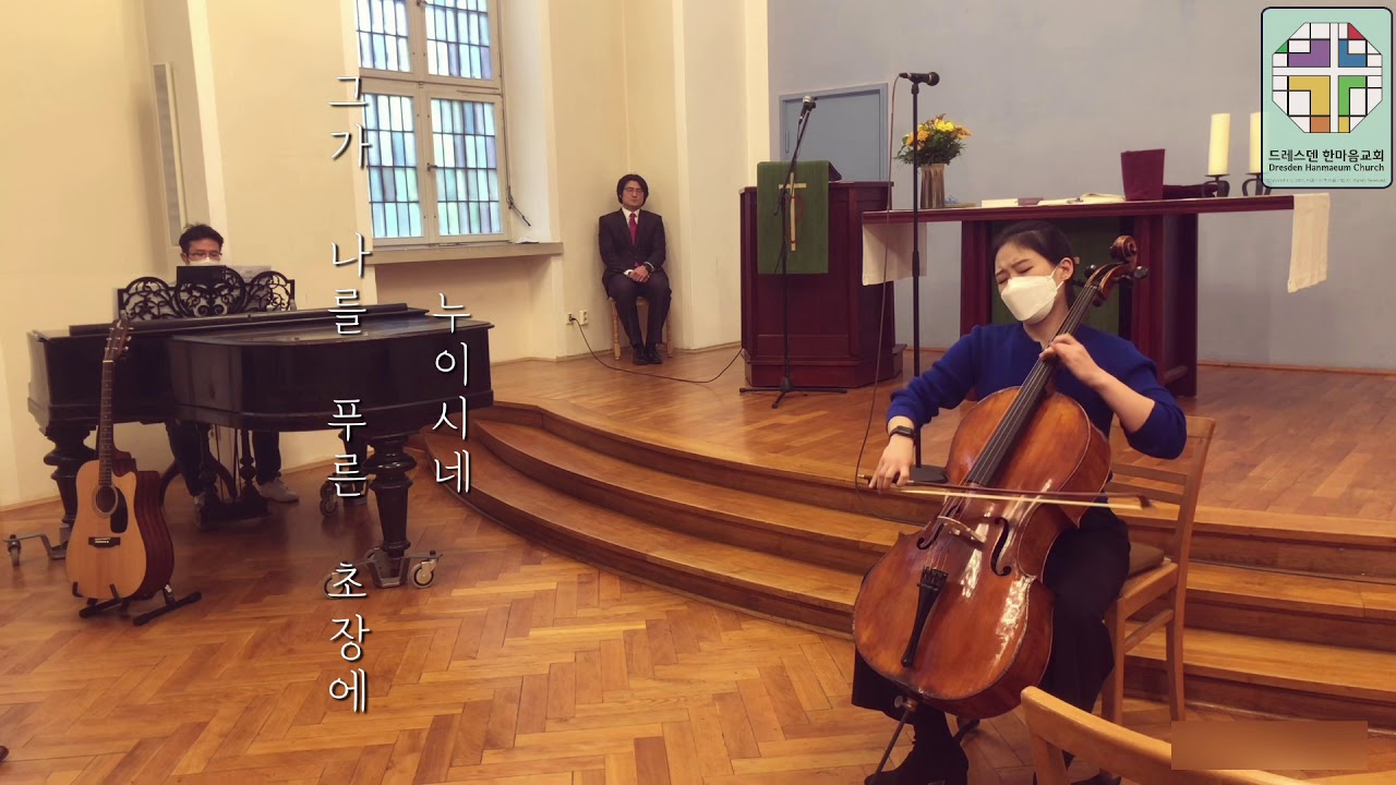 시편 23편 - Cello 김진경 자매