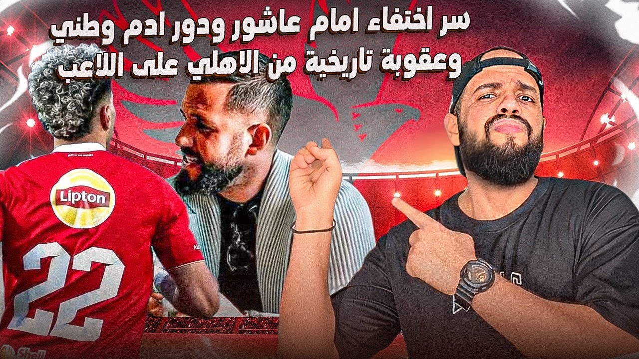 سر اختفاء امام عاشور وعدم سفره مع الاهلي ودور ادم وطني وعقوبة تاريخية من الاهلي على اللاعب|الهستيري