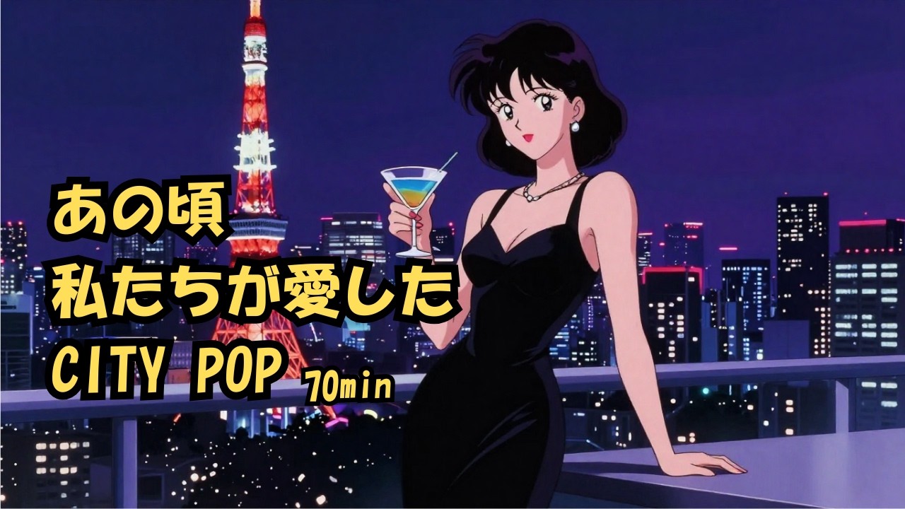 [作業用BGM] 80’s Japanese City Pop Mix - 都会の夜を駆けるミッドナイト・ドライブ (70min Loop)