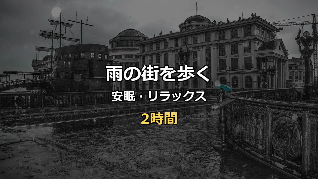 春雨の街を傘さして歩く｜作業・勉強用ASMR【2時間】Spring Rain Walking Through City Streets with Umbrella (2 Hours)