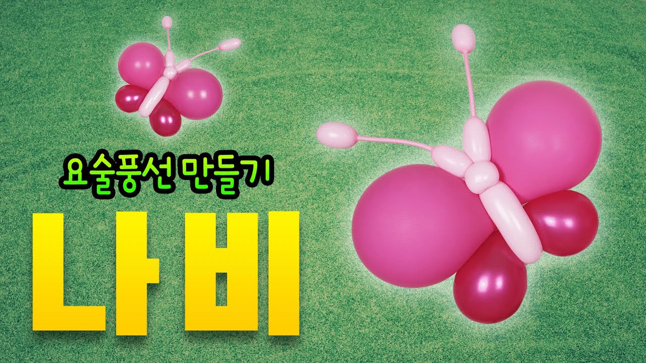 풍선장식 나비 #217 요술풍선 / Butterfly - Balloon Art #217