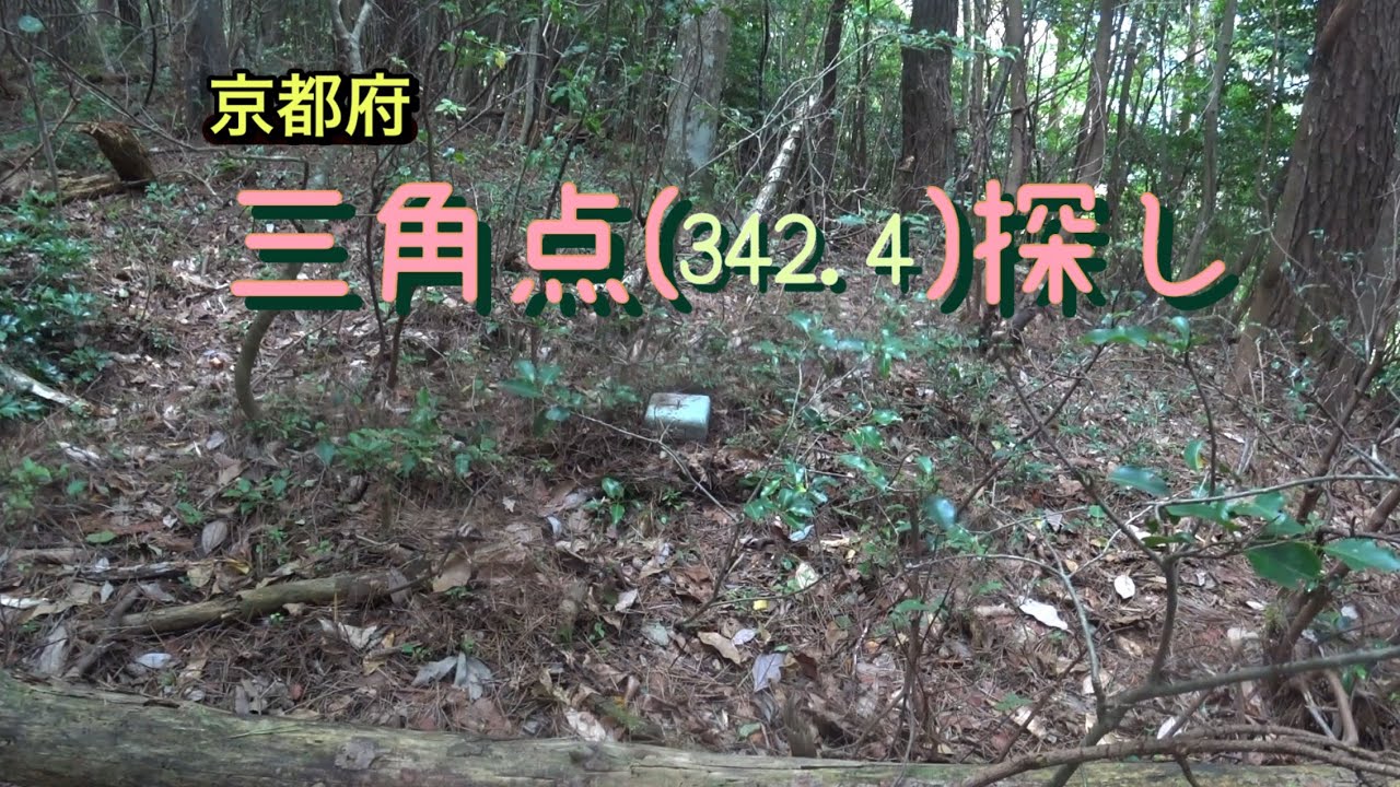 【京都府】三角点(342.4)探し　　　　　2025年10月11日