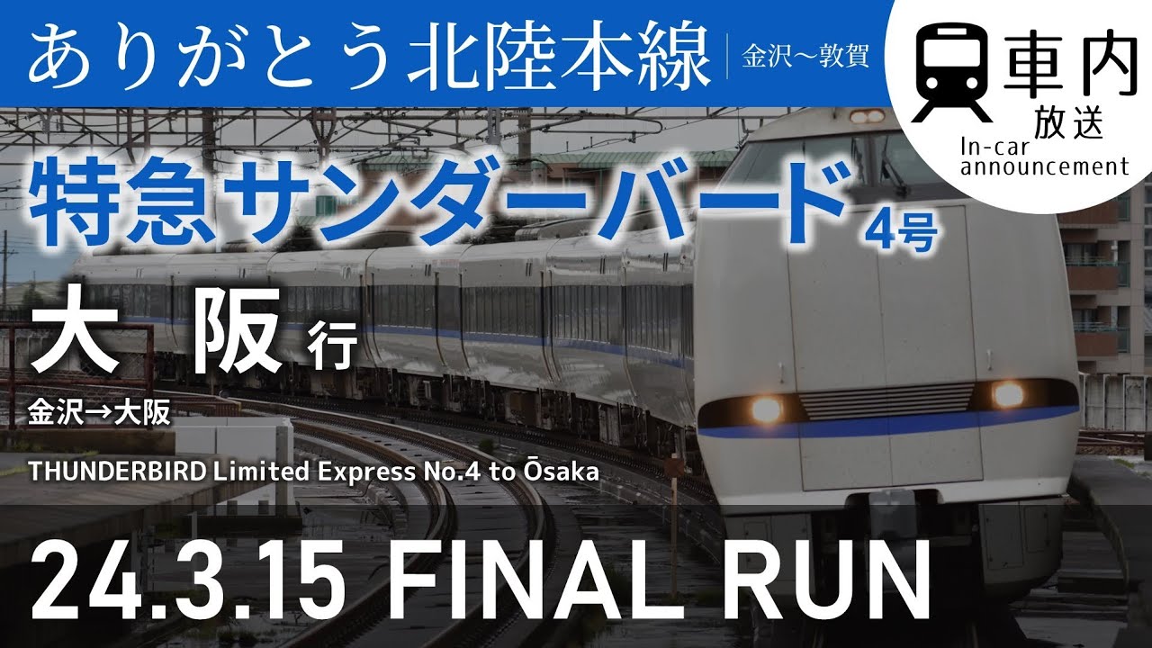 【運行終了】特急サンダーバード4号 車内放送 金沢→大阪行 (683-4000,9連)