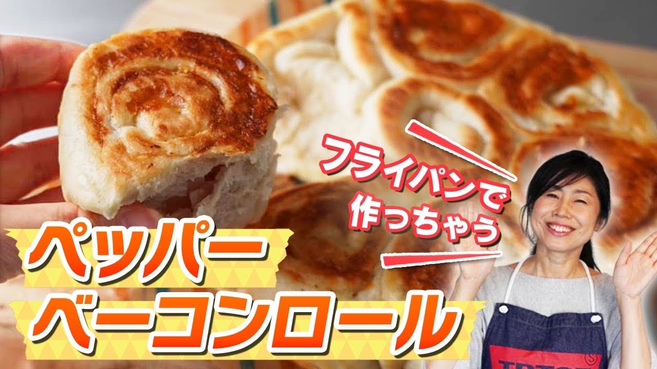 フライパンで簡単パン作り！ペッパーベーコンロール♪