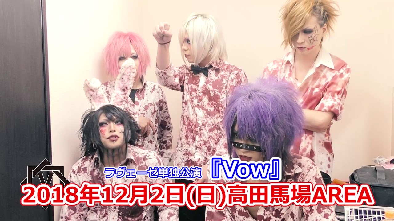 ラヴェーゼ【V援隊】限定動画